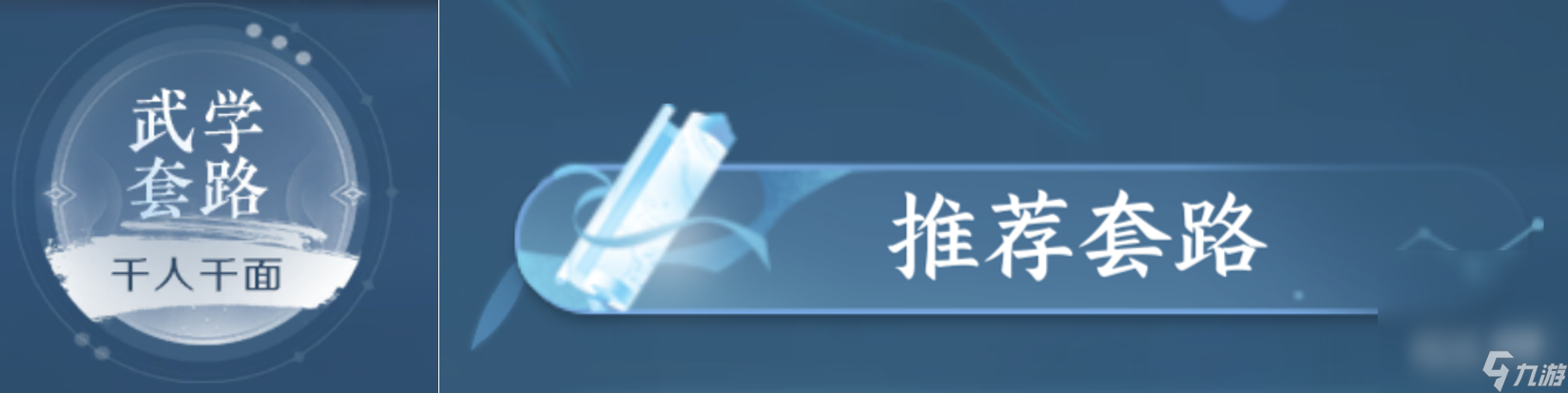 《逆水寒手游》九灵PVE技能选择 内功特质推荐攻略