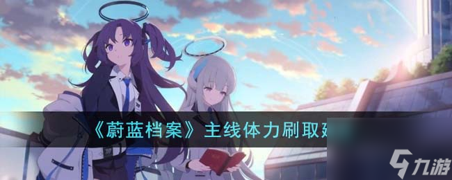 蔚蓝档案主线体力怎么刷取-主线体力刷取建议