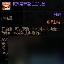 《dnf》周年庆2023奖励汇总