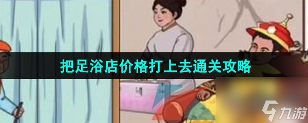 汉字找茬王把足浴店价格打上去通关攻略