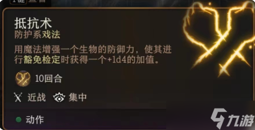 《博德之门3》抵抗术作用介绍