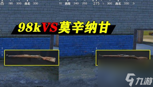 和平精英莫辛纳甘和98K哪个好