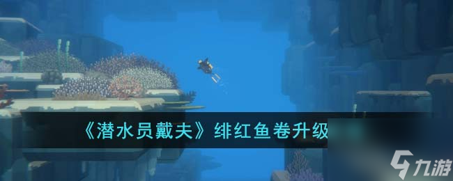 潜水员戴夫绯红鱼卷升级攻略