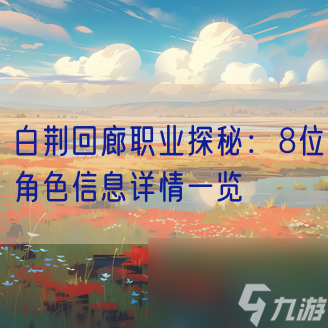 白荆回廊职业探秘：8位角色信息详情一览