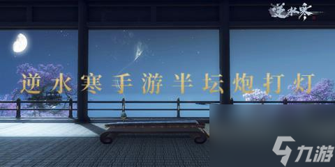 <a id='link_pop' class='keyword-tag' href='https://www.9game.cn/nishuihan1/'>逆水寒手游</a>半坛炮打灯通关攻略-逆水寒手游半坛炮打灯怎么做