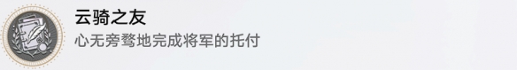 《崩壞星穹鐵道》云騎之友成就攻略