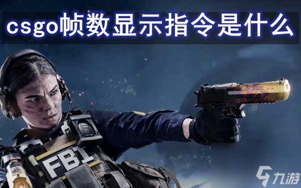 反恐精英帧数显示指令用法介绍