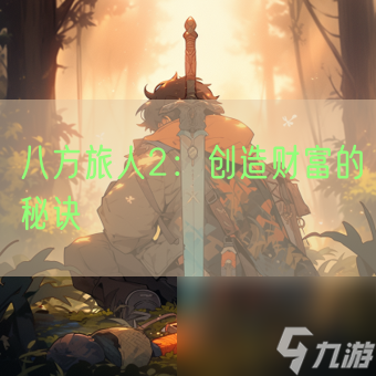 八方旅人2 创造财富的秘诀