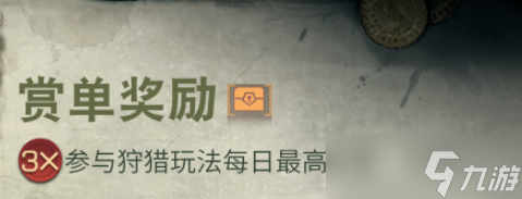 明日之后赏金猎人怎么玩