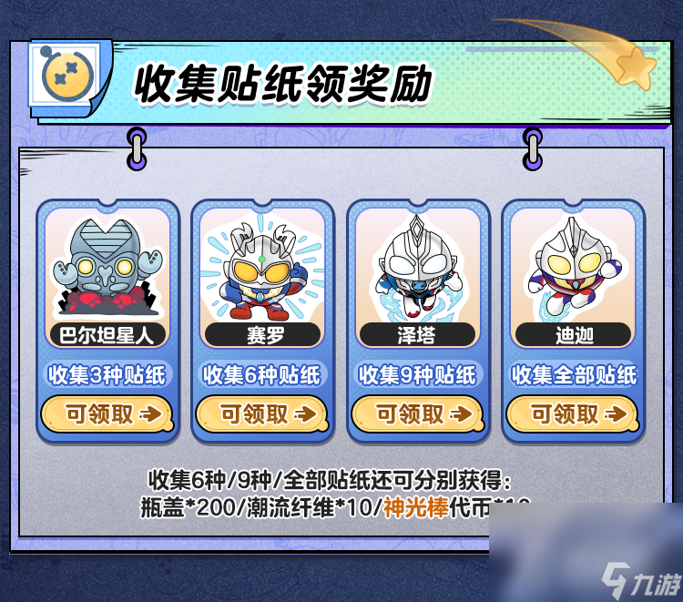 《蛋仔派对》奥特蛋仔贴纸收集大作战活动