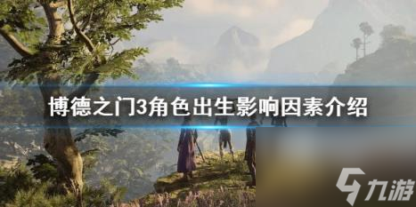 博德之门3角色出生影响因素介绍 出身有什么影响？