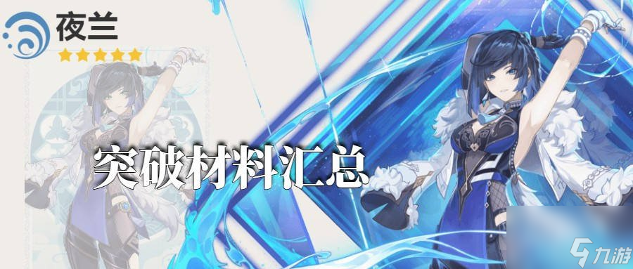 原神4.0夜兰等级天赋突破材料合集 夜兰突破材料都有什么