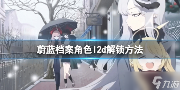 《蔚蓝档案》角色l2d解锁方法