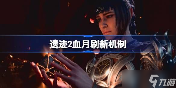 遗迹2血月怎么触发 血月刷新触发机制一览
