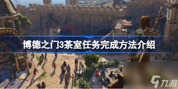 <a id='link_pop' class='keyword-tag' href='https://www.9game.cn/bdzm3/'>博德之门3</a>茶室任务显示没完成 博德之门3茶室任务完成方法介绍