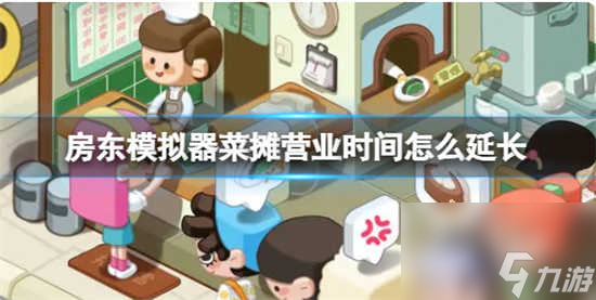 房东模拟器菜摊营业时间怎么延长 房东模拟器菜摊营业时间增加攻略