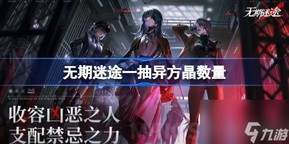 无期迷途多少异方晶一抽 无期迷途一抽多少石头