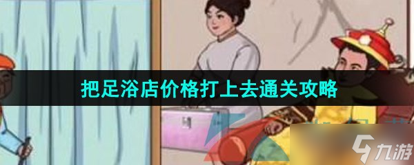 《汉字找茬王》把足浴店价格打上去通关攻略