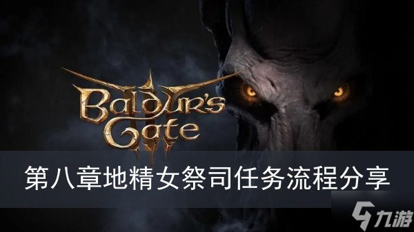 《博德之门3》第八章地精女祭司任务流程分享