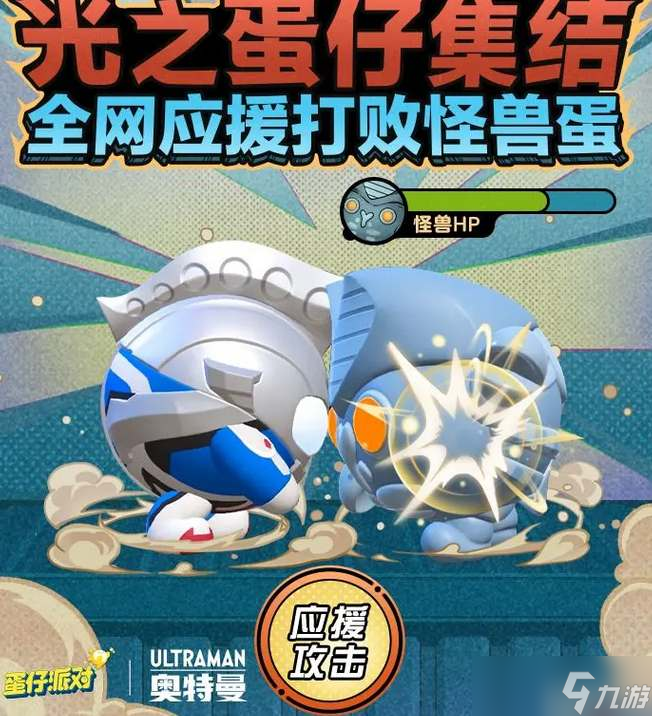 蛋仔派对奥特曼光之集结活动攻略
