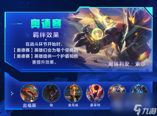 金铲铲之战银河战争羁绊介绍