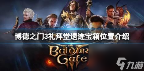 博德之门3礼拜堂遗迹宝箱在哪？礼拜堂遗迹宝箱位置介绍