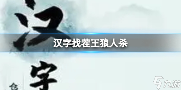 《汉字找茬王》狼人杀 击败野狼通关心得