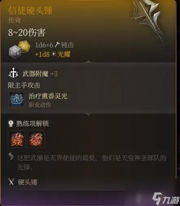 《博德之门3》信徒硬头锤怎么获得？ 信徒硬头锤获得方法