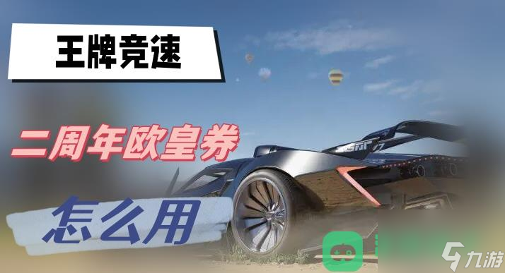 欧皇券用法介绍_王牌竞速二周年欧皇券怎么用