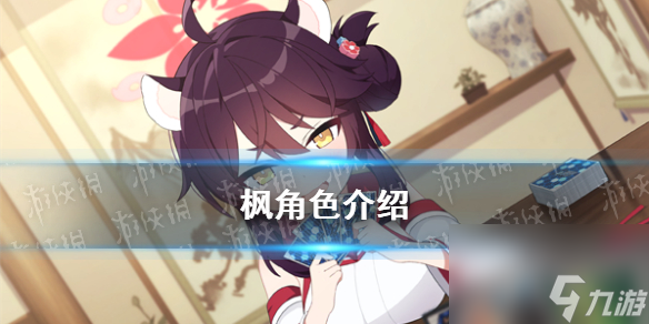 《蔚蓝档案》枫角色详解