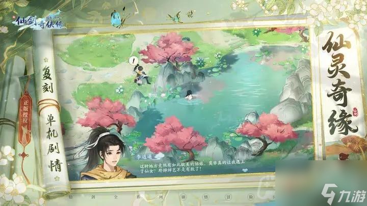 《新仙剑奇侠传之挥剑问情》探索攻略