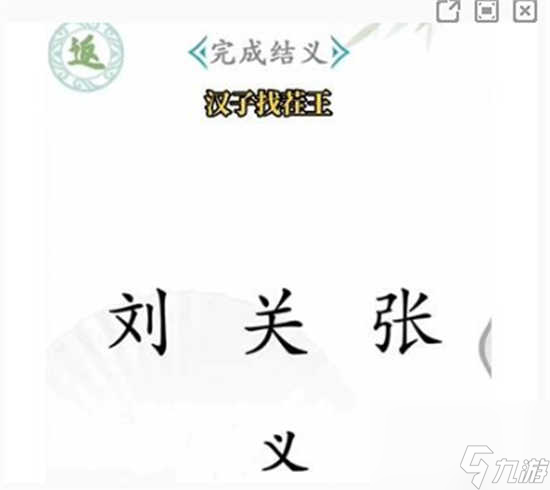 汉字找茬王桃园结义怎么通关 汉字找茬王桃园结义的通关攻略