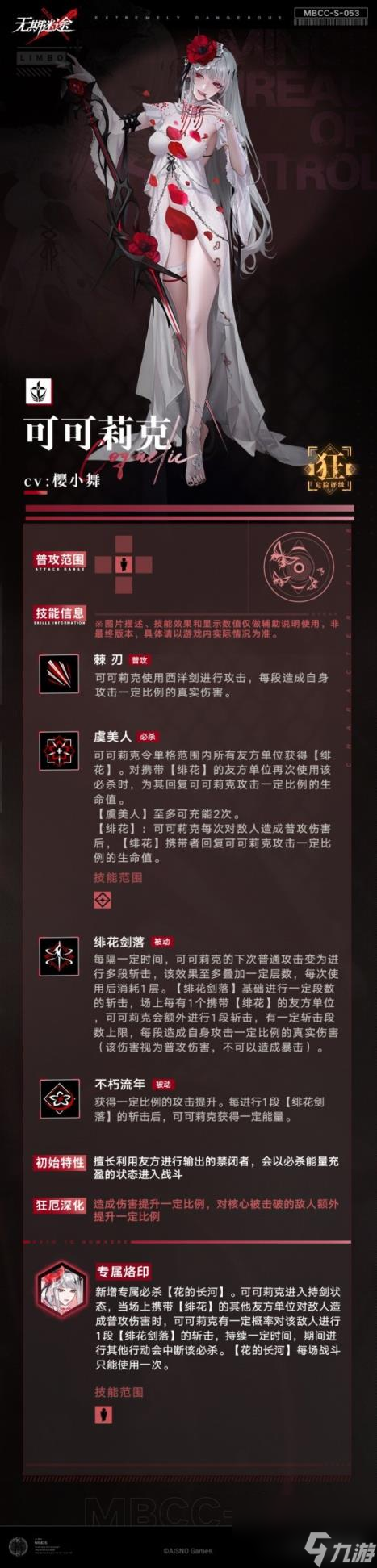 无期迷途可可莉克怎么样 可可莉克技能一览