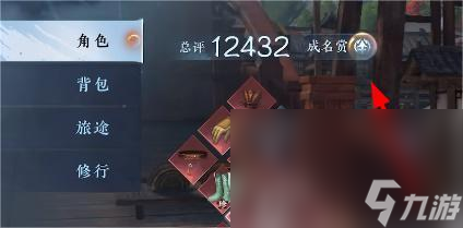 《逆水寒手游》成名赏查看方法