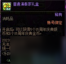 《dnf》周年庆2023奖励汇总