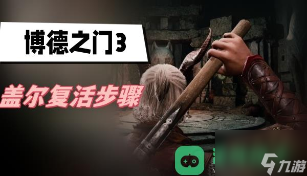 盖尔复活步骤介绍_博德之门3盖尔复活步骤