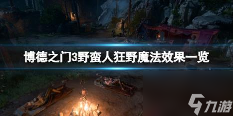 博德之门3野蛮人狂野魔法效果一览 野蛮人狂野魔法效果有哪些？