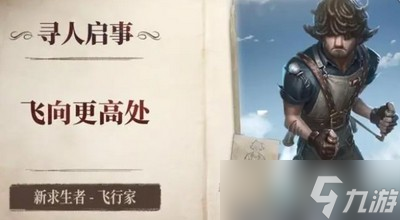 第五人格飞行家名字是什么 详细名字攻略分享