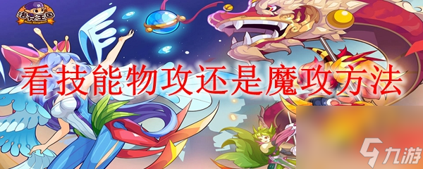 洛克王国怎么看技能物攻还是魔攻
