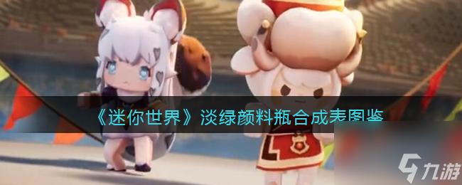 迷你世界淡绿颜料瓶怎么做/获取-淡绿颜料瓶有什么用