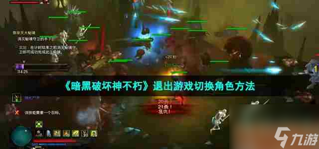《暗黑破坏神不朽》退出游戏切换角色方法