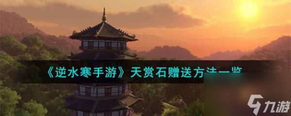 逆水寒手游天赏石怎么赠送 具体一览
