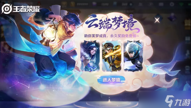 王者荣耀云端梦境怎么玩 云端梦境玩法技巧