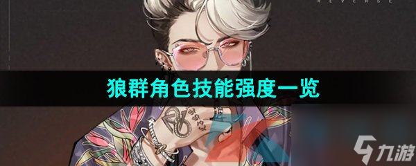 重返未来1999狼群角色技能强度一览