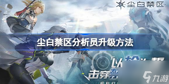 尘白禁区如何提升分析员等级 尘白禁区提升分析员等级方法