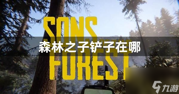 森林之子铲子获取攻略 森林之子铲子在哪