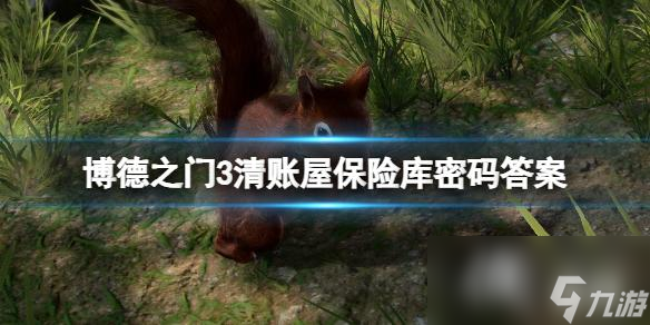 《博德之门3》清账屋保险库密码是多少？清账屋保险库密码答案
