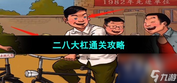 《超级达人》二八大杠通关攻略