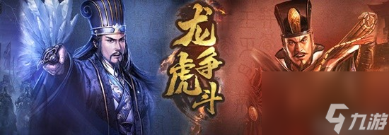 《三国志战略版》龙争虎斗最强阵容推荐