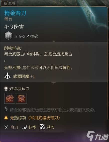 博德之门3精金套装面板属性一览